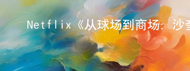 ﻿陈映如发布﻿Netflix《从球场到商场：沙奎尔·奥尼尔的品牌经营路第一季》迅雷下载/在线观看/百度云-选秀/综艺-美剧天堂